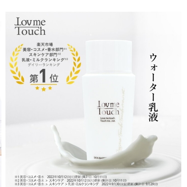 Lovme Touch　ラブミータッチ　化粧水乳液セット 2