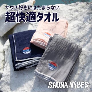 イマバリタオル(今治タオル)の【E様専用】サウナバイブス　サウナタオル(タオル/バス用品)