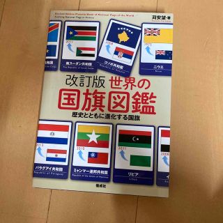 世界の国旗図鑑 歴史とともに進化する国旗 改訂版(絵本/児童書)