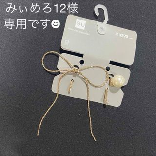 ジーユー(GU)の◆専用◆新品未使用　ジーユー　メタルリボン　パール　カフ(ヘアピン)