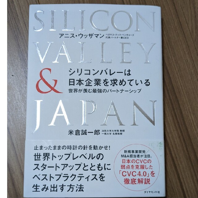 シリコンバレーは日本企業を求めている。 エンタメ/ホビーの本(ビジネス/経済)の商品写真