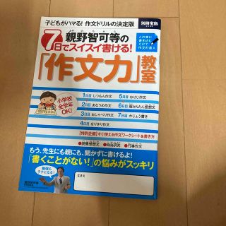 タカラジマシャ(宝島社)の親野智可等の７日でスイスイ書ける！「作文力」教室 小学校全学年ＯＫ！(語学/参考書)