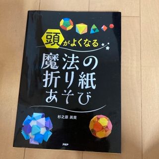 頭がよくなる魔法の折り紙あそび(趣味/スポーツ/実用)