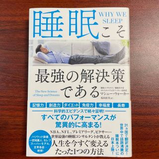 睡眠こそ最強の解決策である(健康/医学)