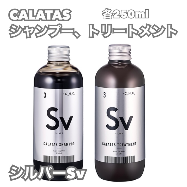 CALATASカラタス　シルバーシャンプー&トリートメント　Svシルバー コスメ/美容のヘアケア/スタイリング(シャンプー/コンディショナーセット)の商品写真