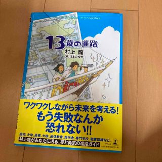 ゲントウシャ(幻冬舎)の１３歳の進路(人文/社会)