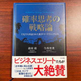 確率思考の戦略論 ＵＳＪでも実証された数学マ－ケティングの力(ビジネス/経済)