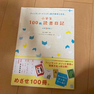 小学生１００冊読書日記 フィンランド・メソッドで本が好きになる(語学/参考書)