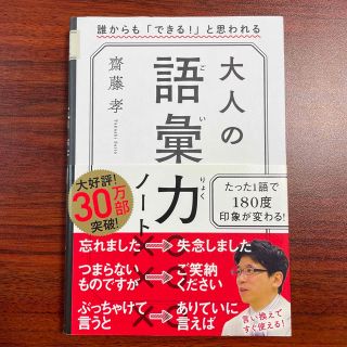 大人の語彙力ノート 誰からも「できる！」と思われる(その他)