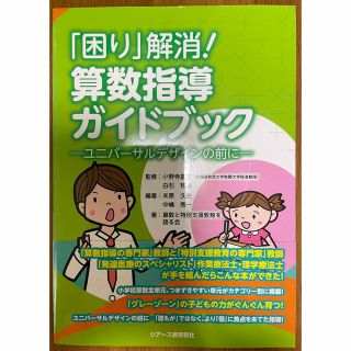 「困り」解消！算数指導ガイドブック 算数つまずき　時計　コンパス　家庭学習教え方(住まい/暮らし/子育て)