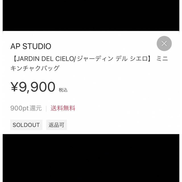 AP STUDIO(エーピーストゥディオ)のAP STUDIO 【未使用近】JARDIN DELCIELO キンチャクバッグ レディースのバッグ(ショルダーバッグ)の商品写真