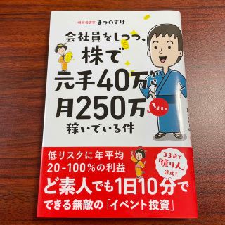 会社員をしつつ、株で元手４０万から月２５０万ちょい稼いでいる件(ビジネス/経済)