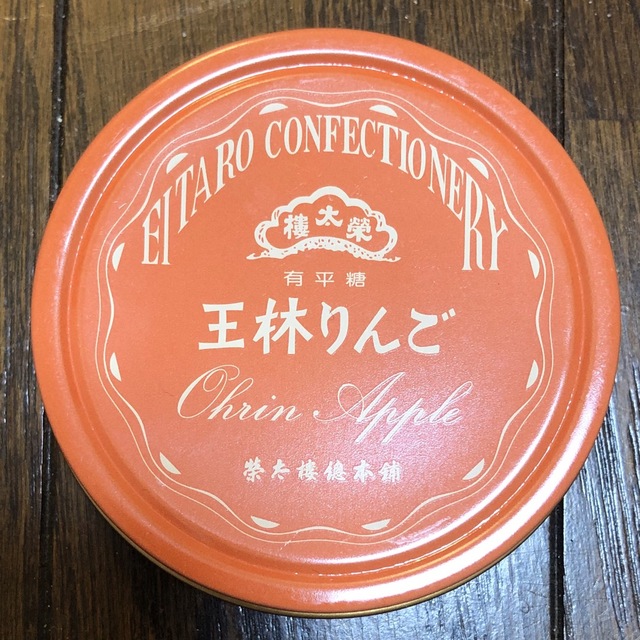 榮太樓總本鋪 - 榮太郎総本舗 飴 王林りんご飴 新品未開封 1個の 榮太樓總本鋪 - 榮太郎総本舗 飴 王林りんご飴 新品未開封 1個の