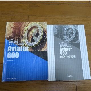 vintage 3rd Edition 準拠ランダム問題集Aviator600の通販｜ラクマ