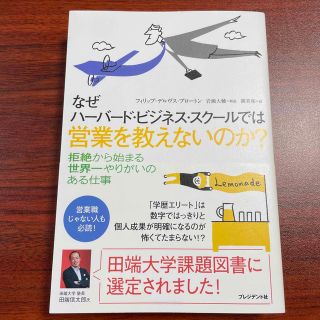 なぜハ－バ－ド・ビジネス・スク－ルでは営業を教えないのか？(ビジネス/経済)