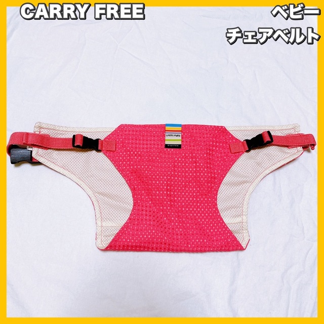 EIGHTEX(ニホンエイテックス)のCARRY FREE / キャリフリー　チェアベルト キッズ/ベビー/マタニティのこども用ファッション小物(ベルト)の商品写真