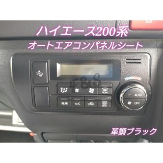 トヨタ(トヨタ)のトヨタ ハイエース 200系 オートエアコンスイッチ パネル 革調ブラックシート(車内アクセサリ)