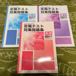 定期テスト対策問題集（中3）英語・数学・理科3冊セット(語学/参考書)