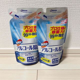 ジョンソン(Johnson's)のカビキラー アルコール除菌つめかえ用 食卓用250ml×2袋(アルコールグッズ)