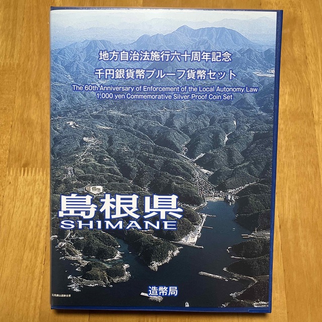 地方自治法施行六十周年記念　千円銀貨幣プルーフ貨幣セット　島根県