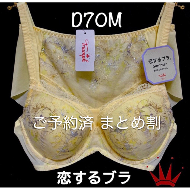 Triumph(トリンプ)のD70M トリンプ  恋するブラ Summer ブラ＆ショーツ Yellow  レディースの下着/アンダーウェア(ブラ&ショーツセット)の商品写真