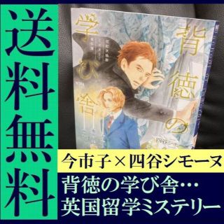 送料無料 世紀末倫敦ミステリー事件簿 背徳の学び舎　今 市子  四谷 シモーヌ(文学/小説)