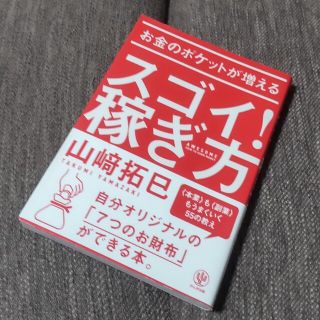 お金のポケットが増えるスゴイ！稼ぎ方(ビジネス/経済)