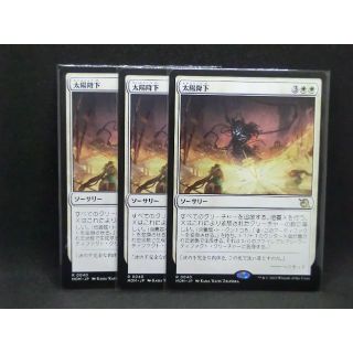 マジックザギャザリング(マジック：ザ・ギャザリング)の太陽降下　日本語版　MTG　レア　3枚(シングルカード)