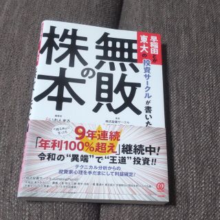 早稲田とか東大の投資サークルが書いた「無敗の株本」(ビジネス/経済)