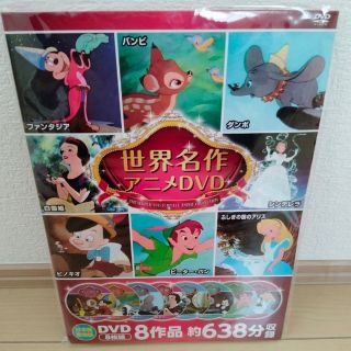 ディズニー(Disney)の世界名作　アニメDVD(キッズ/ファミリー)