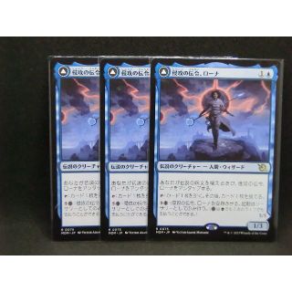 マジックザギャザリング(マジック：ザ・ギャザリング)の侵攻の伝令、ローナ　日本語版　MTG　レア　3枚(シングルカード)