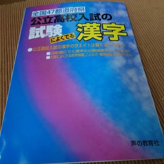 公立高校入試の試験によく出る漢字(語学/参考書)