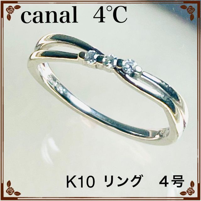 【訳あり】K10 ダイヤモンド付き カナル4℃リング