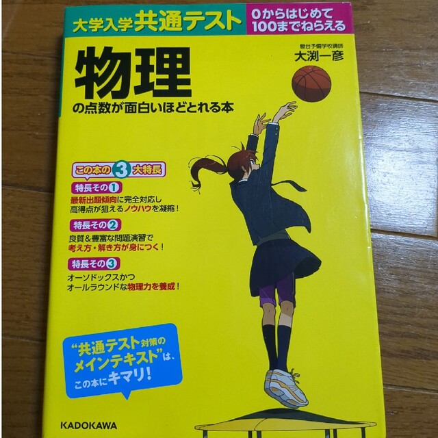 大学入学共通テスト　物理の点数が面白いほどとれる本 ０からはじめて１００までねら エンタメ/ホビーの本(語学/参考書)の商品写真