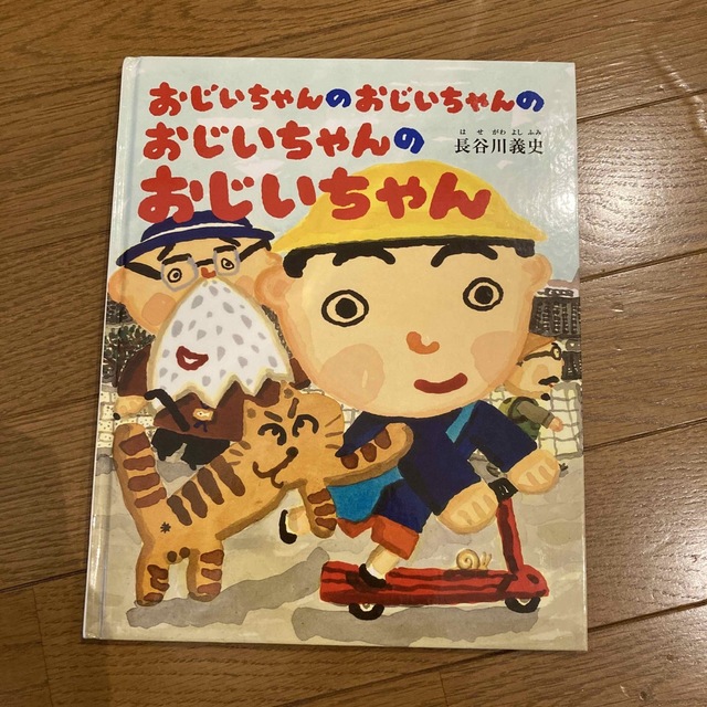 2冊！おじいちゃんのおじいちゃんのおじいちゃんのおじいちゃんとまんぷくでぇす エンタメ/ホビーの本(絵本/児童書)の商品写真