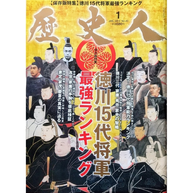 【歴史の本】歴史人　徳川15代将軍最強ランキング　2014年 01月号 エンタメ/ホビーの雑誌(専門誌)の商品写真