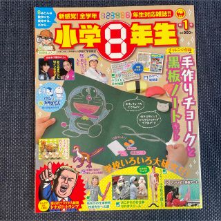 ショウガクカン(小学館)の小学８年生　第１号(絵本/児童書)