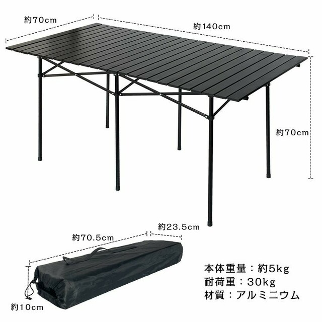 アウトドア　アルミロールテーブル　ブラック　　大きい　アルミテーブル　140c