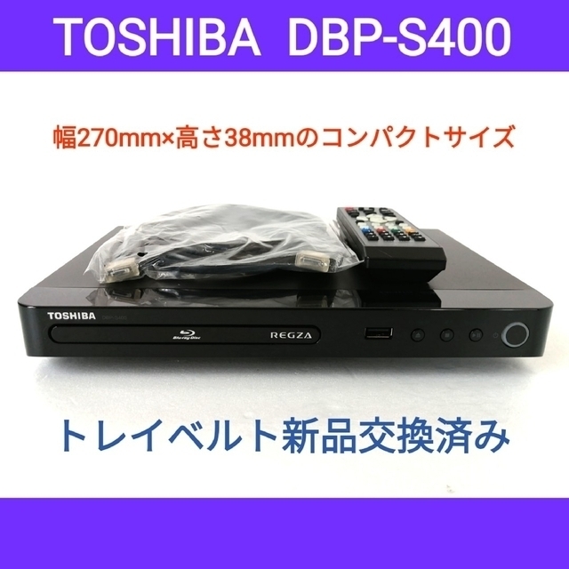 東芝ブルーレイプレーヤー REGZA【DBP-S400】◆トレイベルト交換済み | フリマアプリ ラクマ