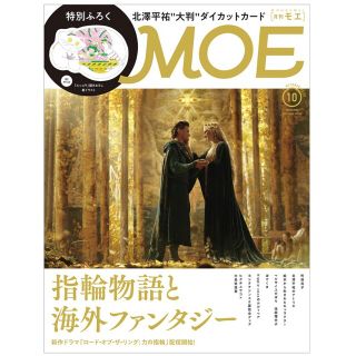 ハクセンシャ(白泉社)のMOE/モエ 2022年 10月号☆特別ふろく付き(その他)