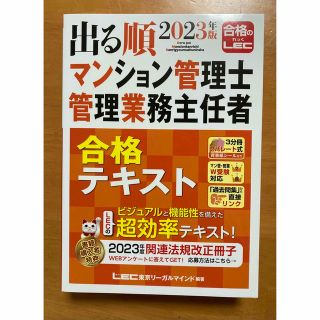 す〜〜〜様専用　出る順マンション管理士・管理業務主任者合格テキスト ２０２３年版(資格/検定)