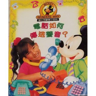 ディズニー(Disney)の◆中国語絵本 電話如何伝送声音(絵本/児童書)