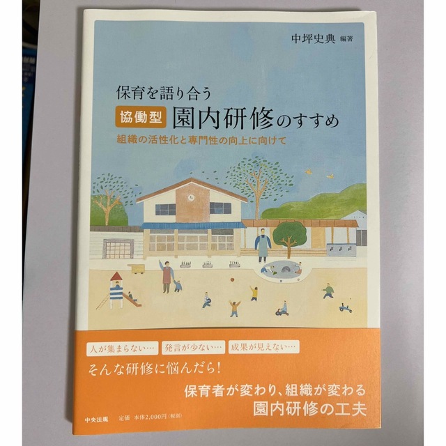 保育を語り合う「協働型」園内研修のすすめ 組織の活性化と専門性の向上に向けて エンタメ/ホビーの本(人文/社会)の商品写真