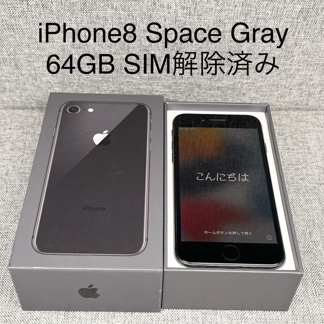 Apple iPhone8 64GB スペースグレイ　SIM解除済み　箱有り