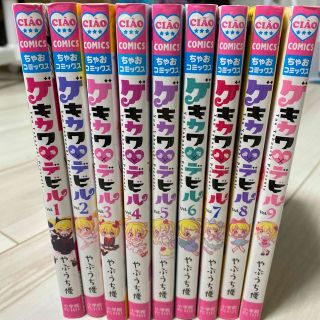 ショウガクカン(小学館)のゲキカワデビル　1〜9巻　全巻セット(少女漫画)