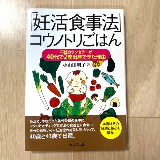 「妊活食事法」コウノトリごはん 不妊カウンセラーが４０代で２度出産できた理由(結婚/出産/子育て)