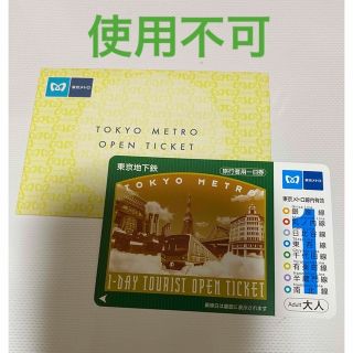 【期限切れのため使用不可】東京地下鉄　旅行者用一日券(鉄道乗車券)