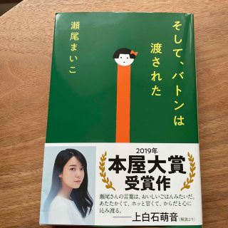 そして、バトンは渡された(その他)