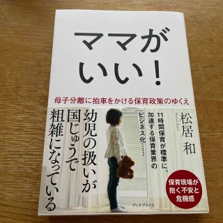 ママがいい！ 母子分離に拍車をかける保育政策のゆくえ(人文/社会)