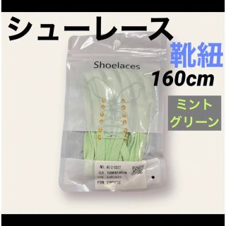 スニーカーシューレース 靴紐  160cm 2本セット1足分 無地ミント メンズ(スニーカー)